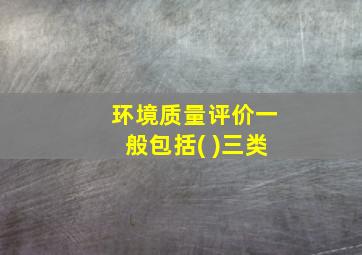 环境质量评价一般包括( )三类